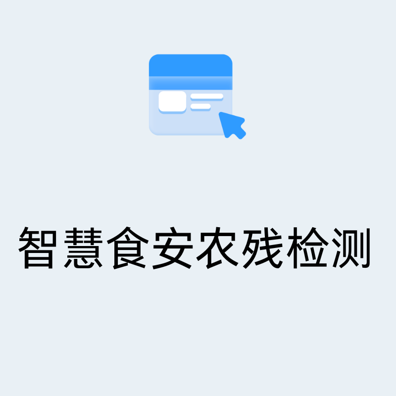 智慧食安农残检测