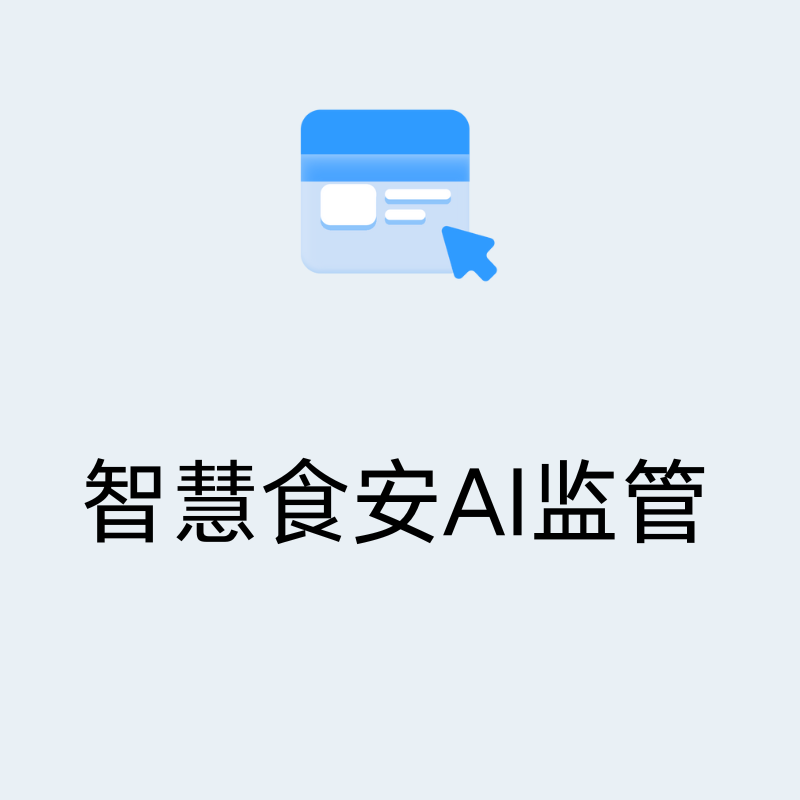 智慧食安监管系统解决方案