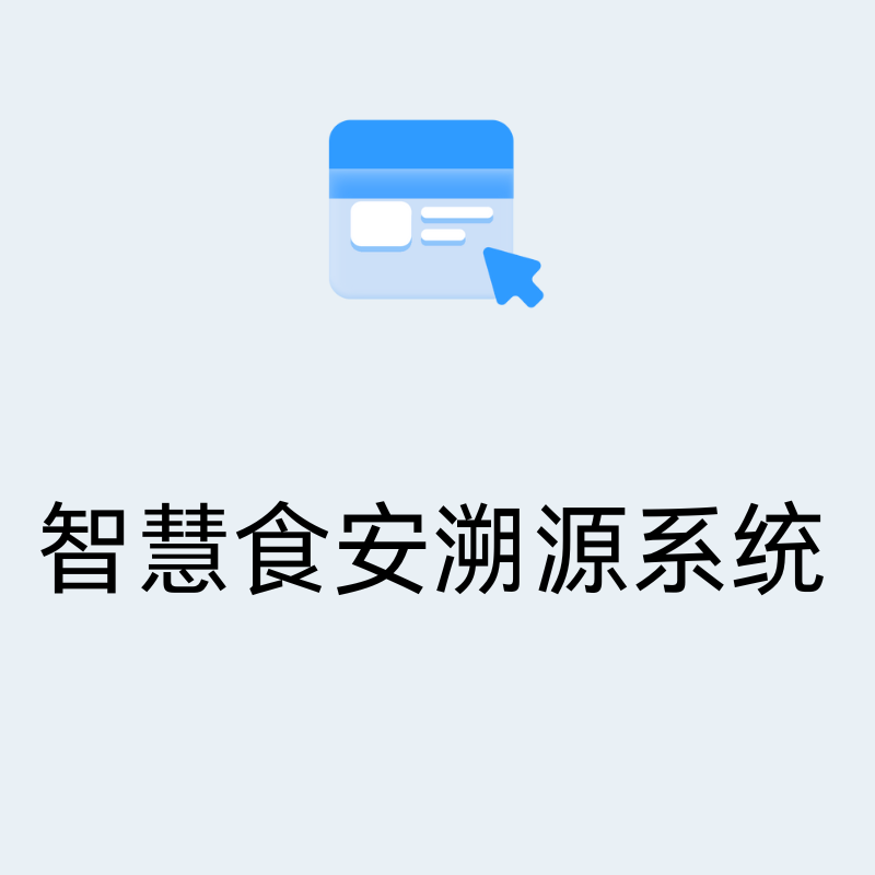 智慧食安溯源系统解决方案