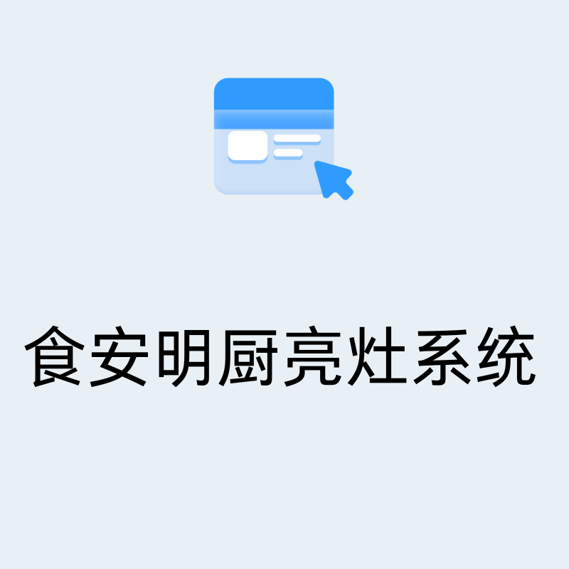 明厨亮灶系统解决方案