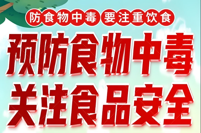 智慧食安是如何预防校园食物中毒的？