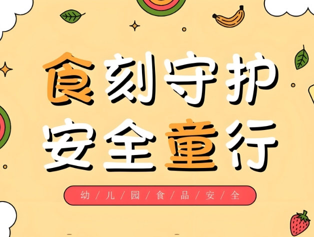 幼儿园食品安全管理解决方案-协讯食安监管平台