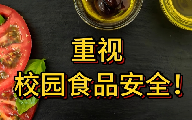 当下食品安全管理难点及解决方案