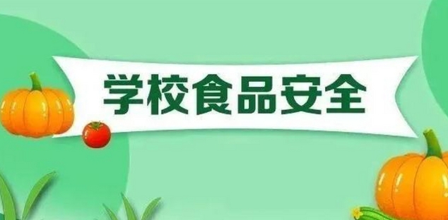 校园食品安全监管平台