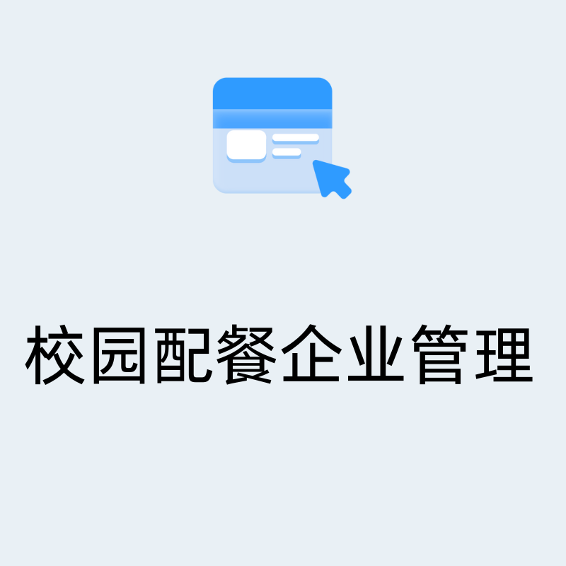 校园配餐企业数字化管理方案