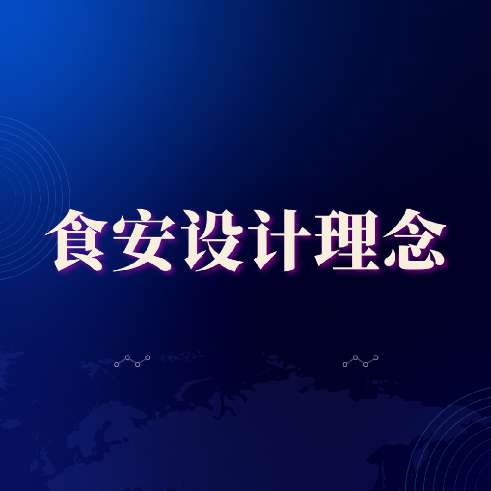 食安管理平台设计理念