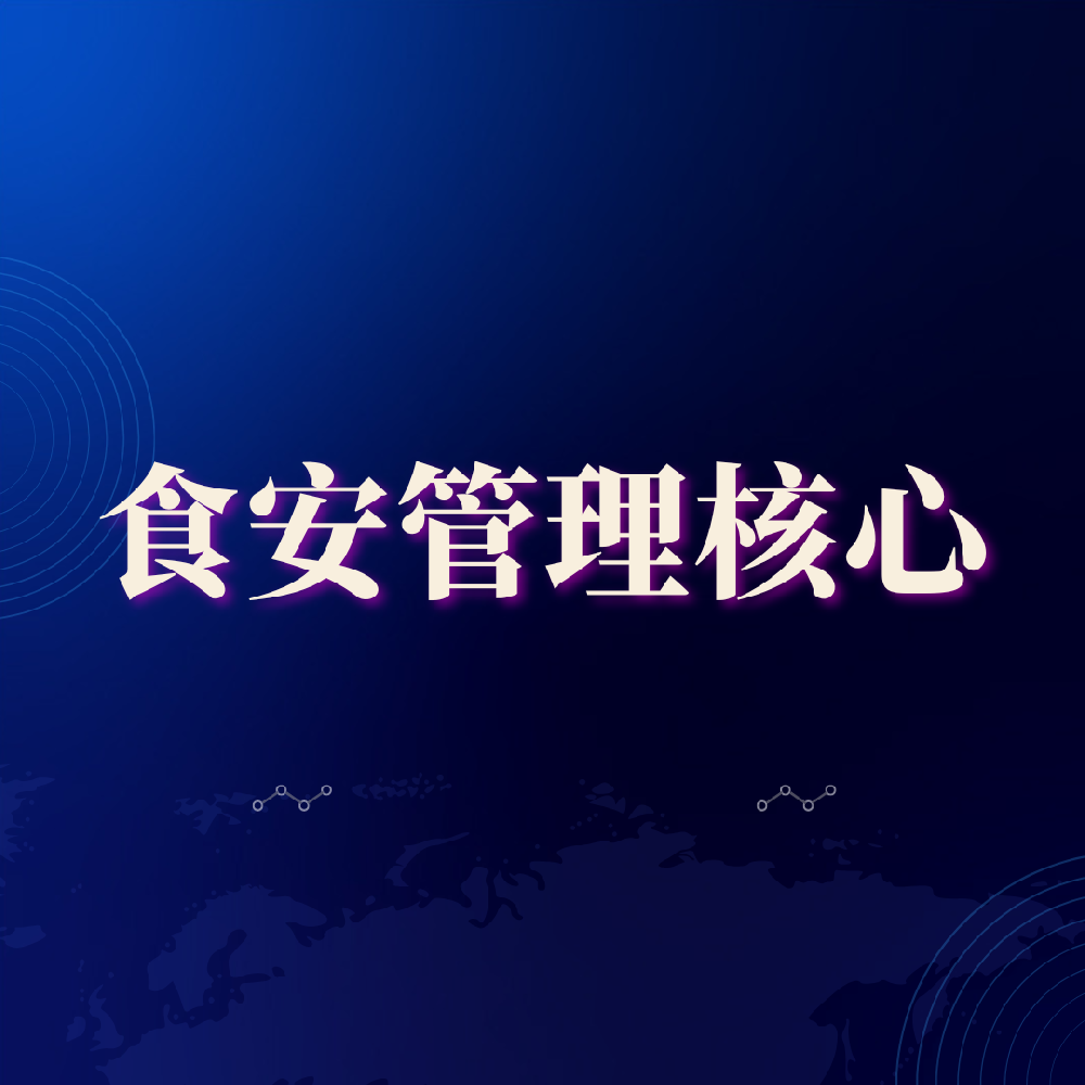 食安管理平台设计核心