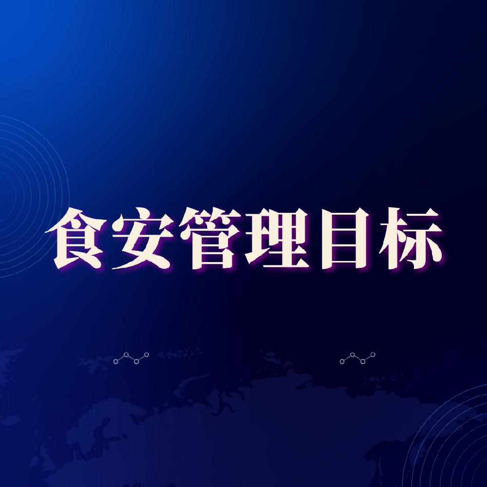 食安管理平台设计目标