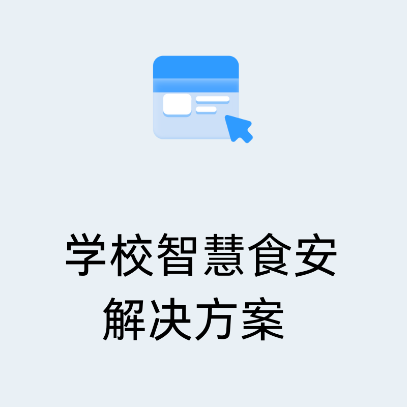 学校智慧食安解决方案