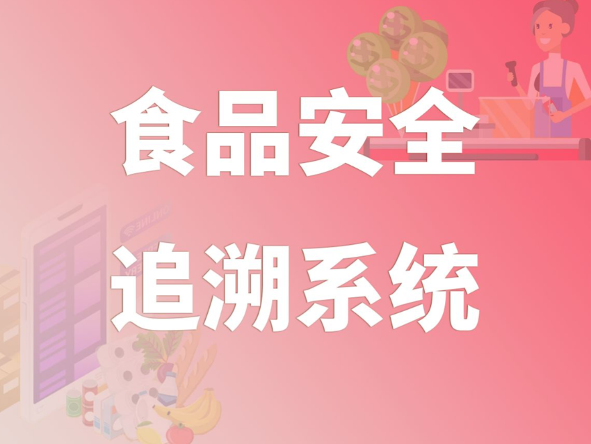 食安追溯系统：守护校园每一餐