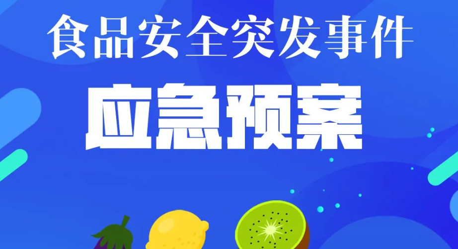 食品安全突发事件智慧应对方案