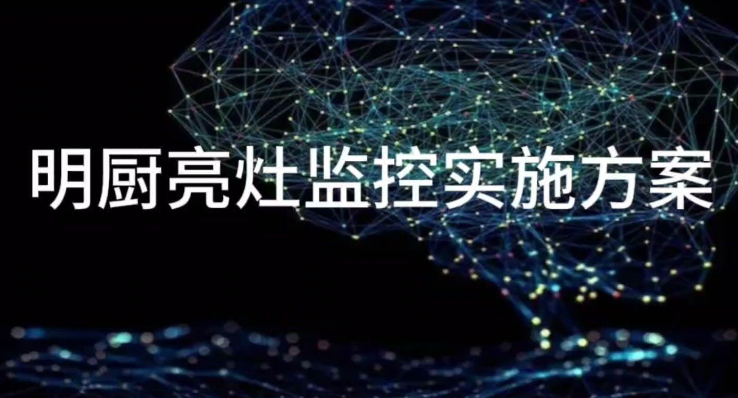 明厨亮灶智能监控方案