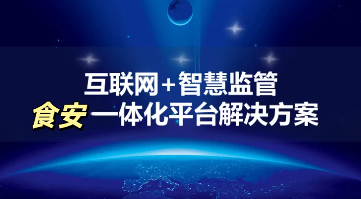 互联网+智慧监管：筑牢校园食安防线
