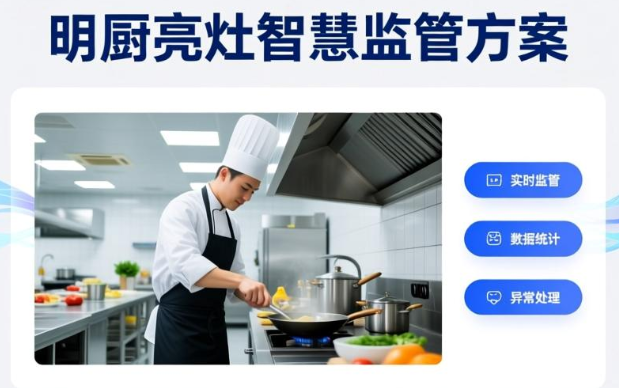 明厨亮灶智慧监管方案