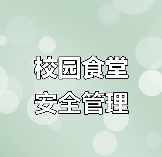 协讯食品安全监管系统如何化解校园后厨管理难题？